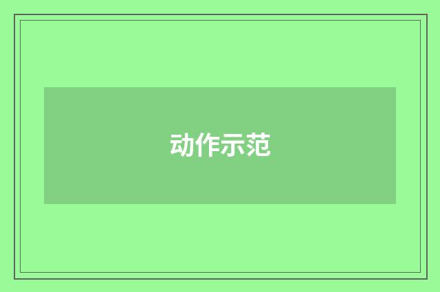 动作示范