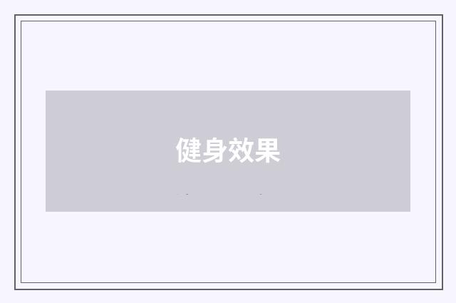 健身效果
