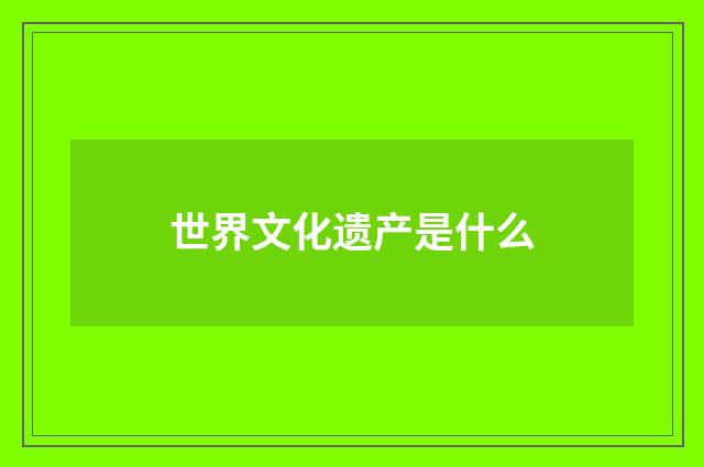 世界文化遗产是什么