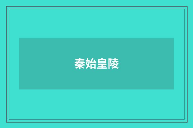 秦始皇陵
