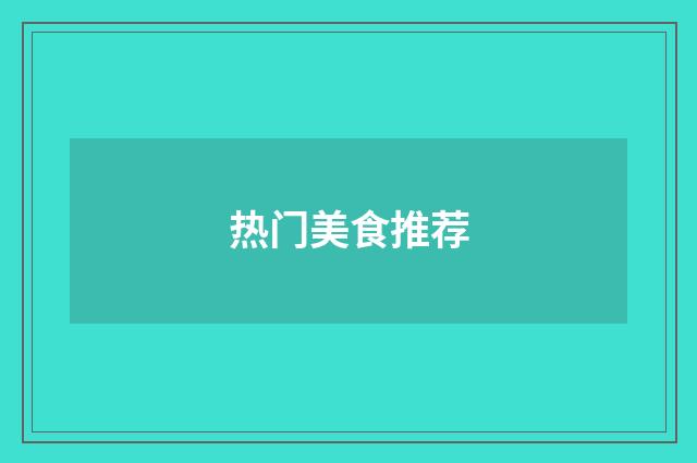 热门美食推荐