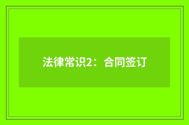 法律常识2:合同签订