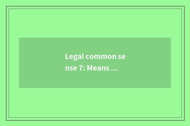 Legal common sense 7: Means of legal thought authority