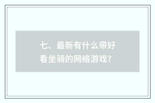 七、最新有什么带好看坐骑的网络游戏？