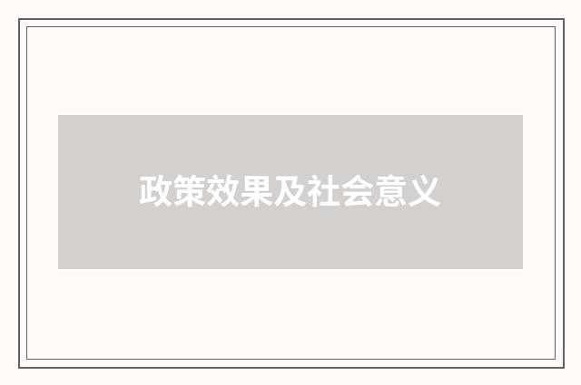 政策效果及社会意义