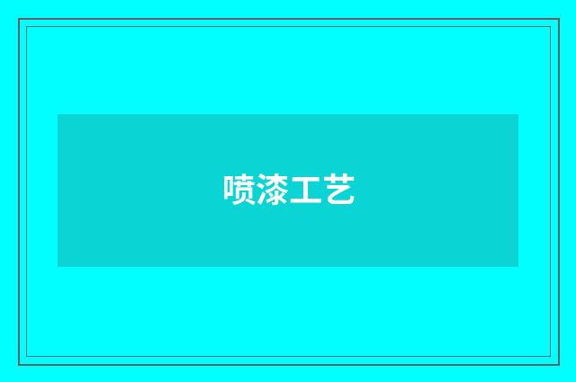 喷漆工艺