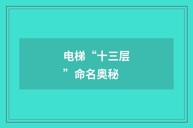 电梯“十三层”命名奥秘