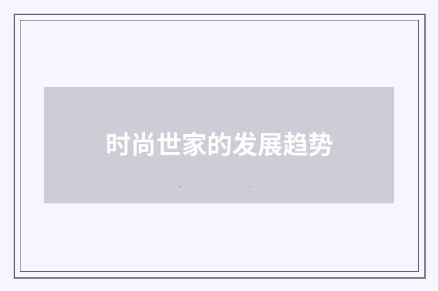 时尚世家的发展趋势