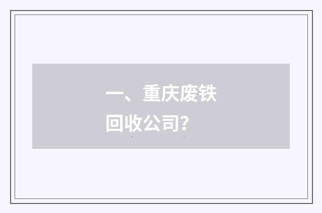 一、重庆废铁回收公司?