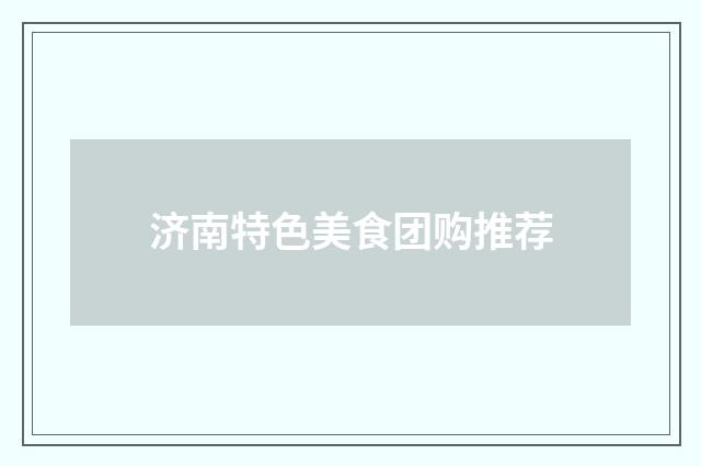 济南特色美食团购推荐