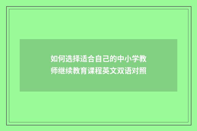如何选择适合自己的中小学教师继续教育课程英文双语对照