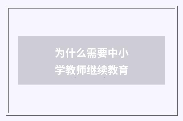 为什么需要中小学教师继续教育