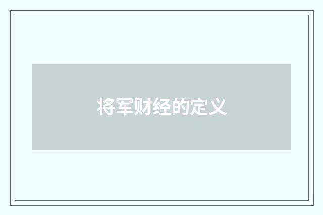 将军财经的定义