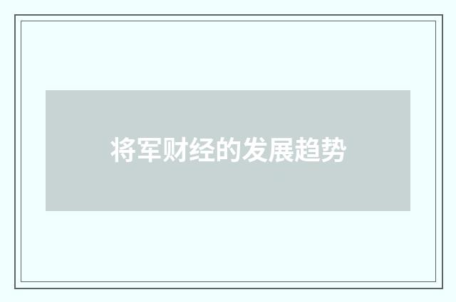 将军财经的发展趋势