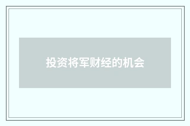 投资将军财经的机会
