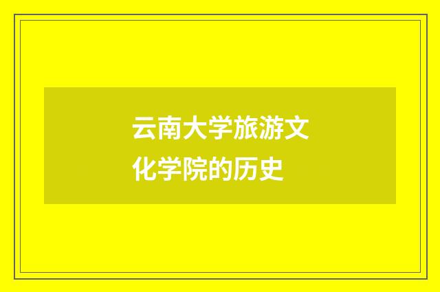 云南大学旅游文化学院的历史