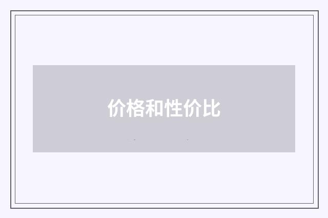 价格和性价比