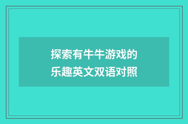 探索有牛牛游戏的乐趣英文双语对照