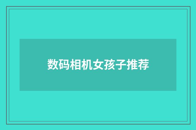 数码相机女孩子推荐
