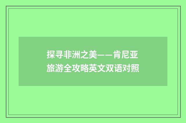 探寻非洲之美——肯尼亚旅游全攻略英文双语对照