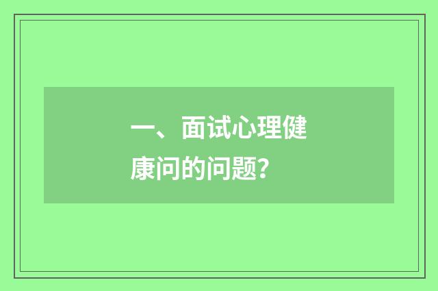 一、面试心理健康问的问题?