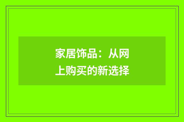 家居饰品:从网上购买的新选择