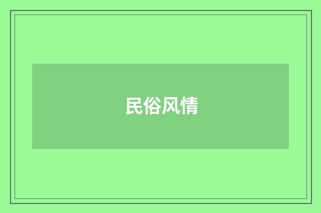 民俗风情