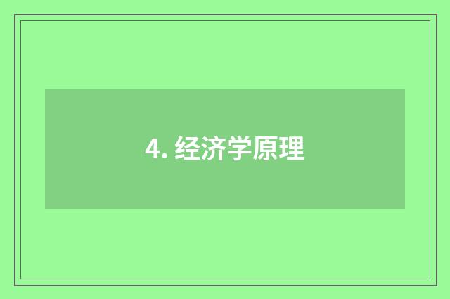 4. 经济学原理