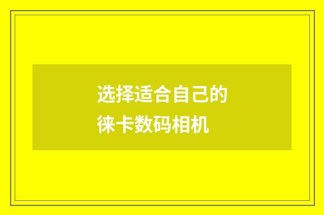 选择适合自己的徕卡数码相机