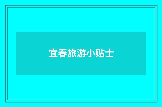 宜春旅游小贴士