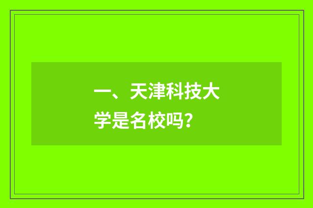 一、天津科技大学是名校吗?