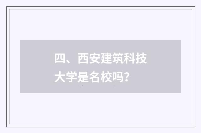 四、西安建筑科技大学是名校吗?