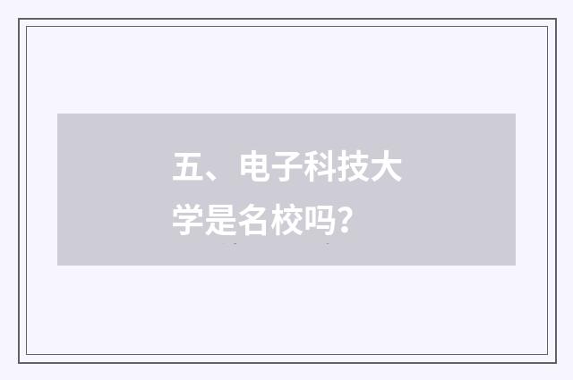 五、电子科技大学是名校吗?