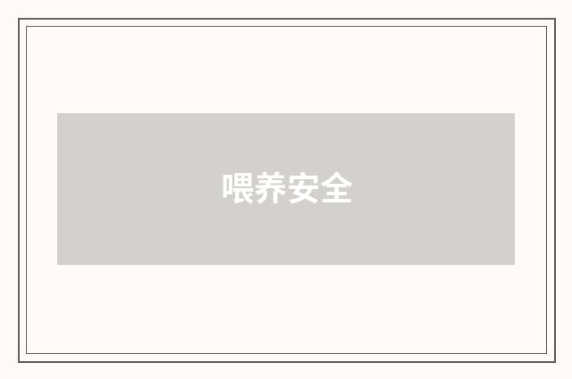 喂养安全