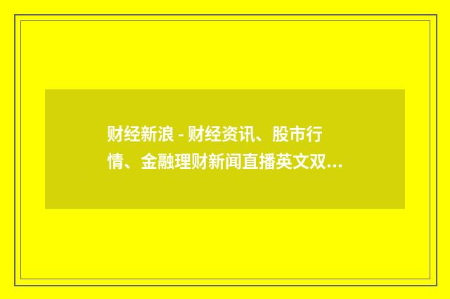 财经新浪 - 财经资讯、股市行情、金融理财新闻直播英文双语对照