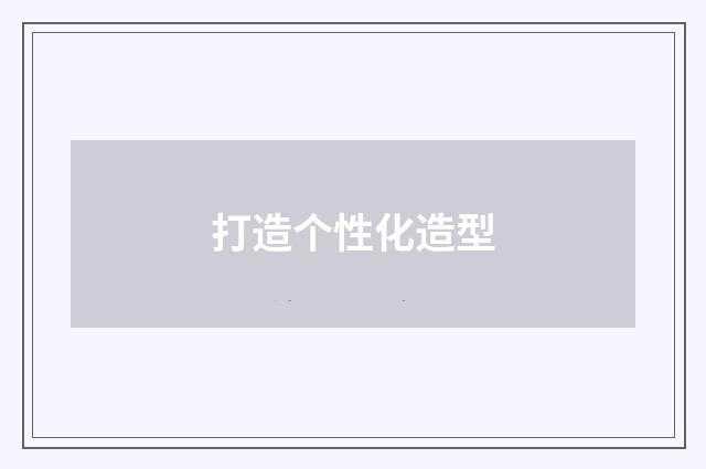 打造个性化造型