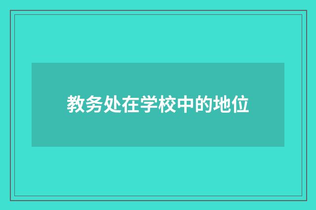 教务处在学校中的地位