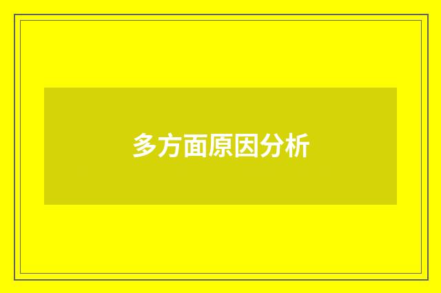 多方面原因分析