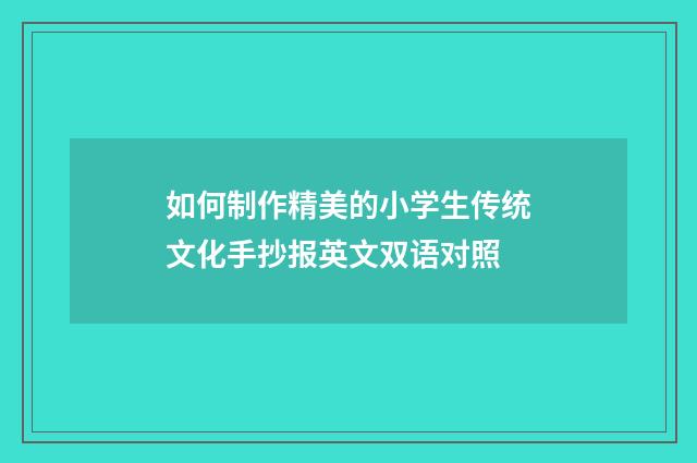 如何制作精美的小学生传统文化手抄报英文双语对照