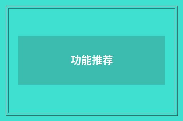 功能推荐