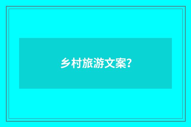 乡村旅游文案?