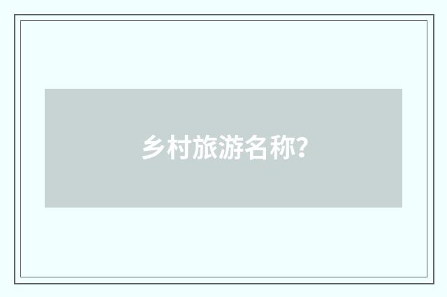 乡村旅游名称?