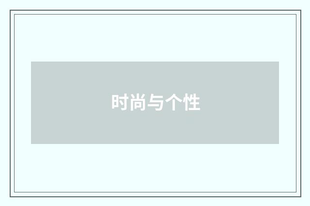 时尚与个性