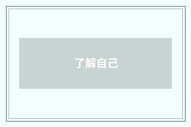 了解自己