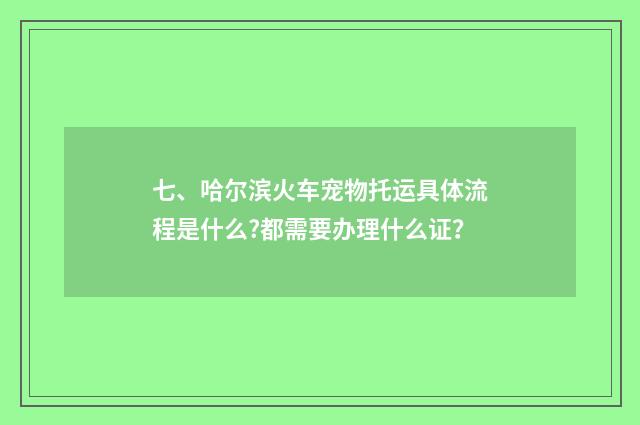 七、哈尔滨火车宠物托运具体流程是什么?都需要办理什么证?
