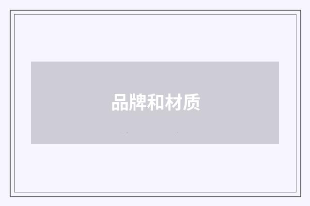 品牌和材质