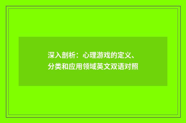 深入剖析:心理游戏的定义、分类和应用领域英文双语对照