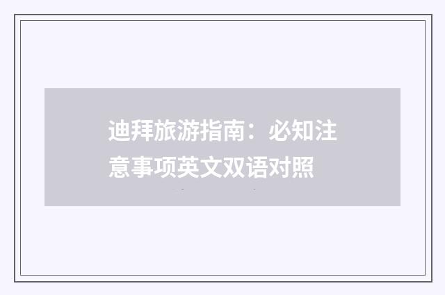 迪拜旅游指南：必知注意事项英文双语对照