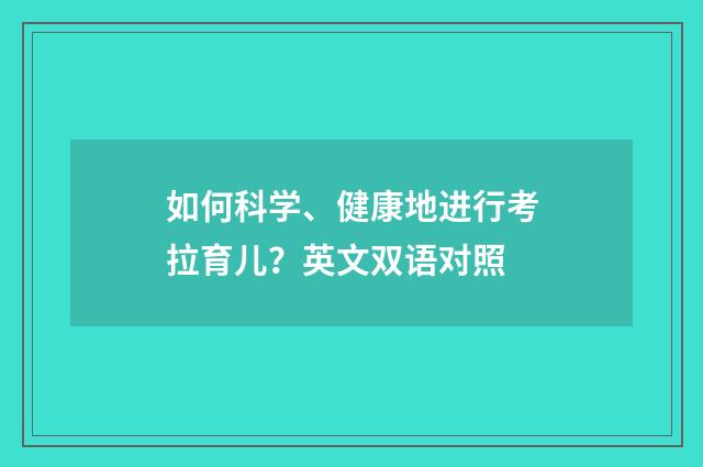 如何科学、健康地进行考拉育儿?英文双语对照