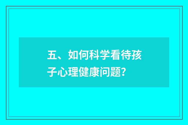 五、如何科学看待孩子心理健康问题？